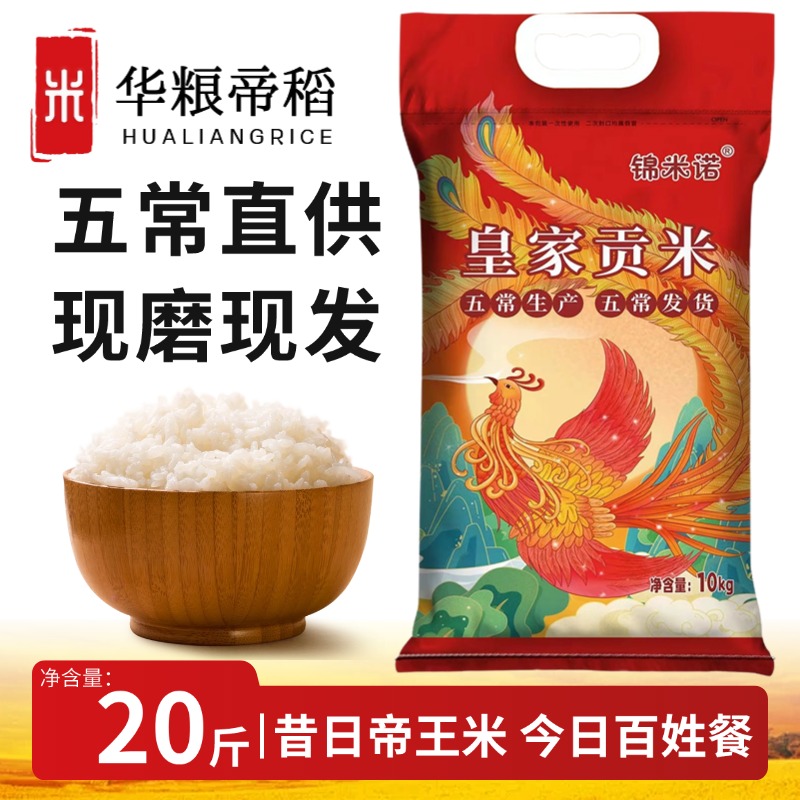 华粮帝稻五常直供当季新米正宗东北皇家贡米20斤五常直发稻香大米