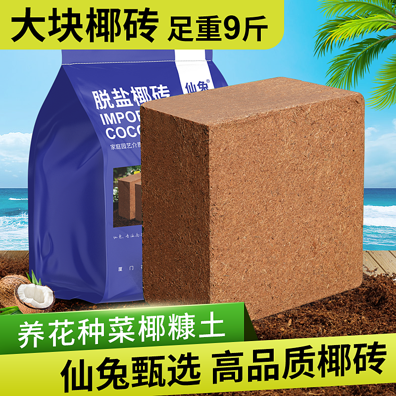 仙兔椰砖营养土养花专用通用型大块脱盐进口椰糠土壤种植土盆栽土