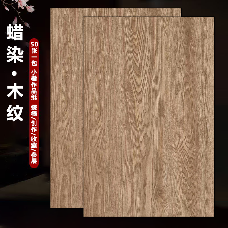 木纹蜡染小楷作品纸小楷毛笔字书法日课纸作品纸