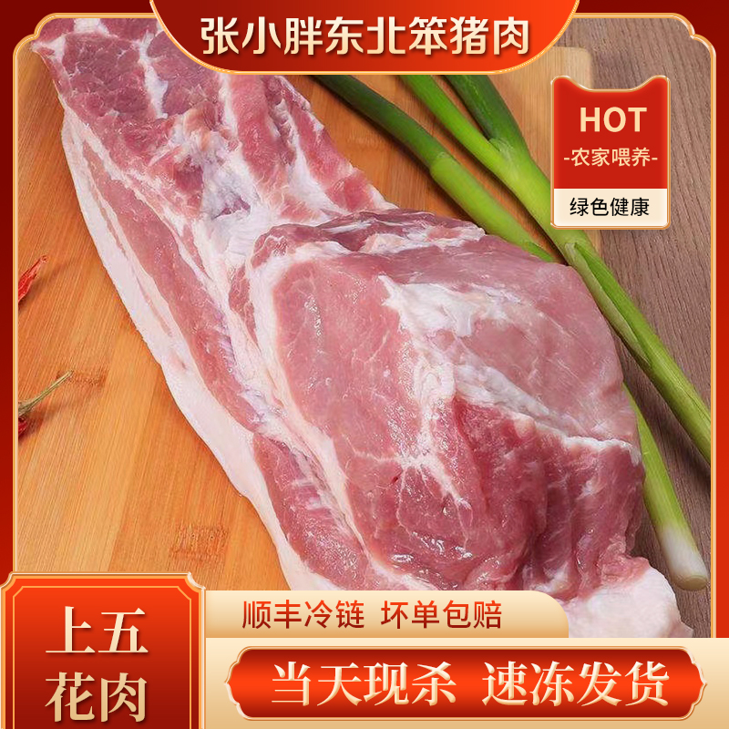 【张小胖】猪上五花肉 东北纯粮食笨猪肉 顺丰包邮 新鲜土猪肉