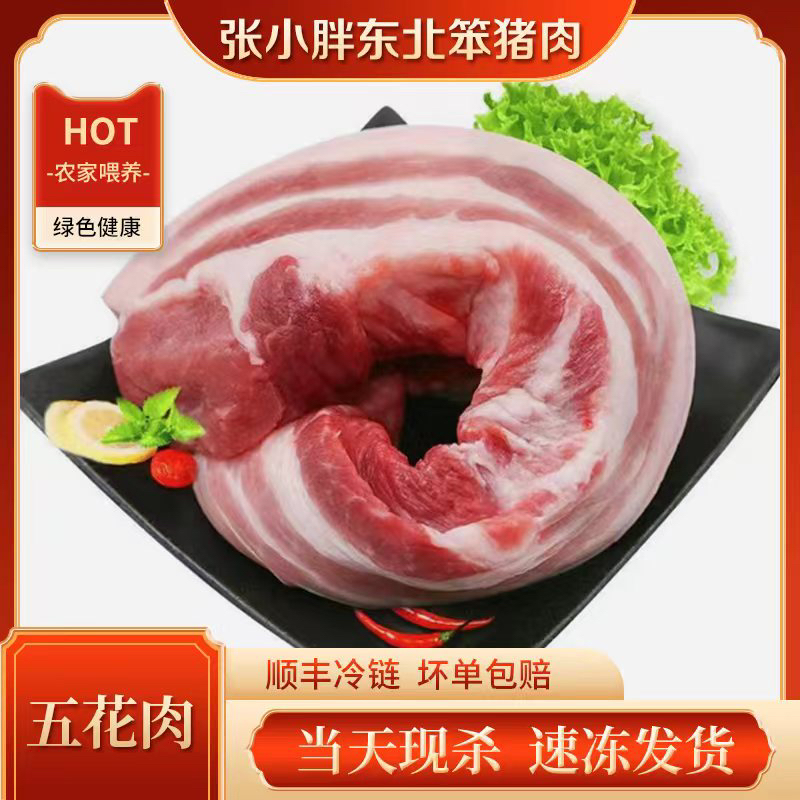 【张小胖】精品五花肉东北纯粮肥瘦笨猪肉真空速冻顺丰包邮新鲜猪肉