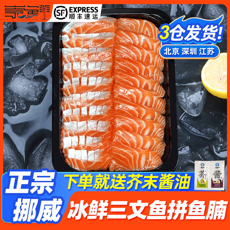 【现切鲜发】正宗新鲜挪威进口三文鱼刺身中段鱼腩拼盘冰鲜鱼片