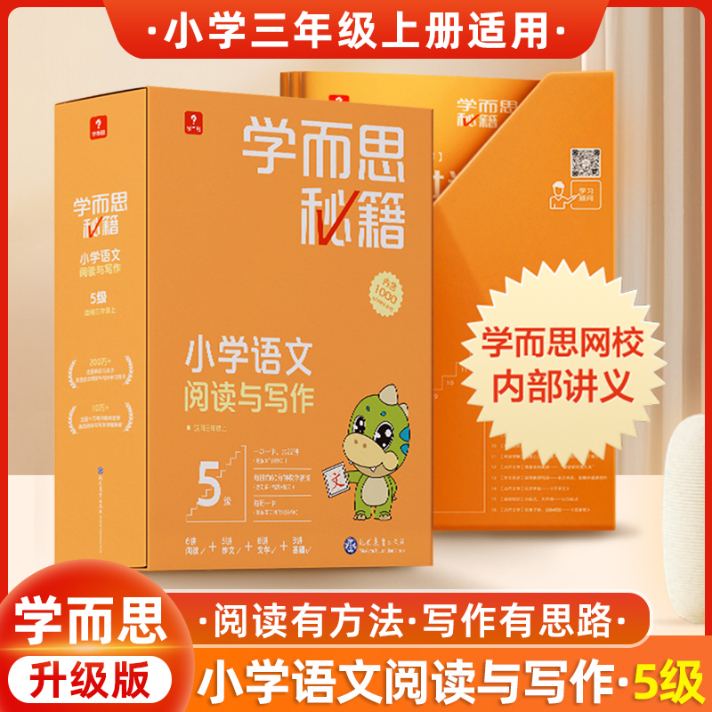 学而思秘籍智能教辅小橘盒升级版小学语文阅读理解与训练同步专项