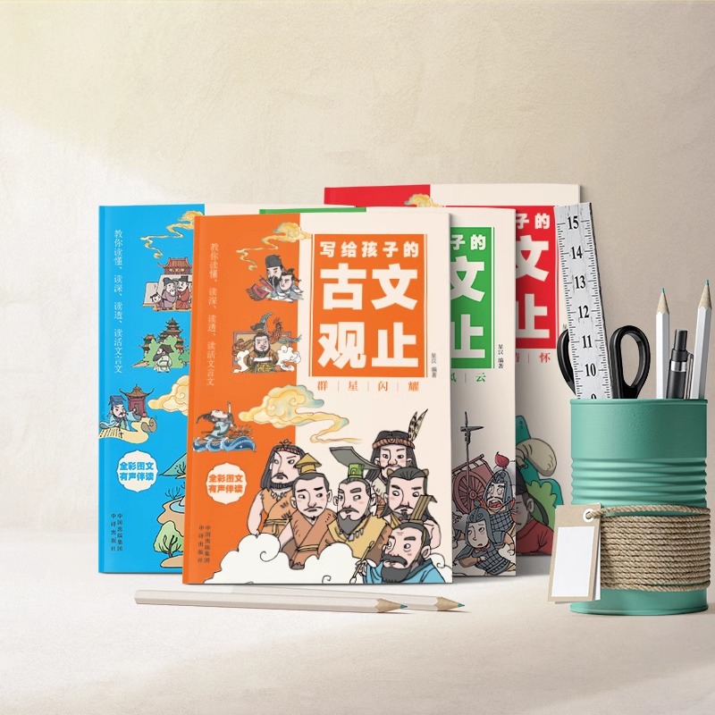 写给孩子的古文观止高中初中生必读张雪峰推荐正版樊登小学生书籍