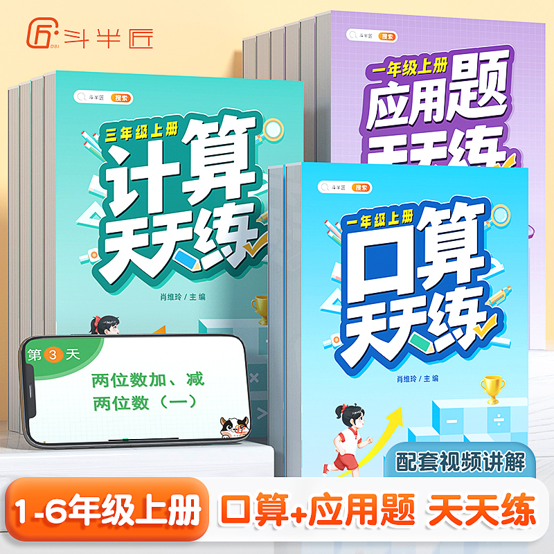 斗半匠五分钟口算题卡计算应用题天天练小学数学基础巧算加法技巧
