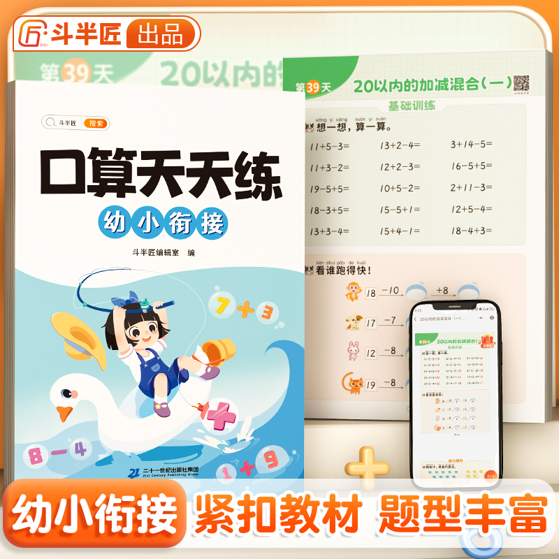 斗半匠一年级口算天天练上册人教版幼小衔接20以内加减法练习册