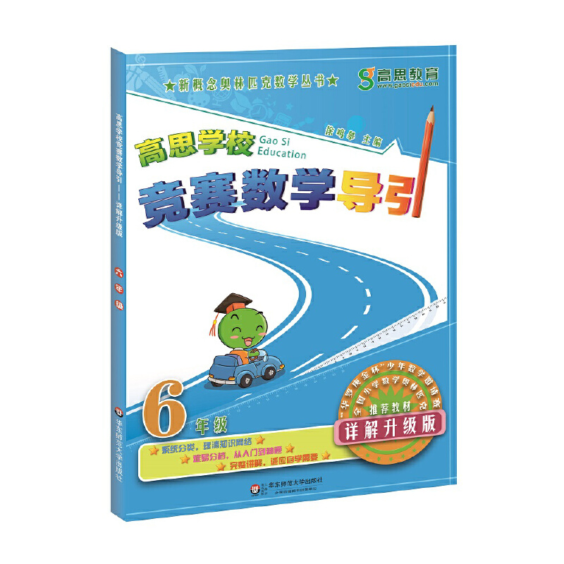 高思数学学校竞赛课本竞赛导引小学数学思维训练举一反三奥数教程