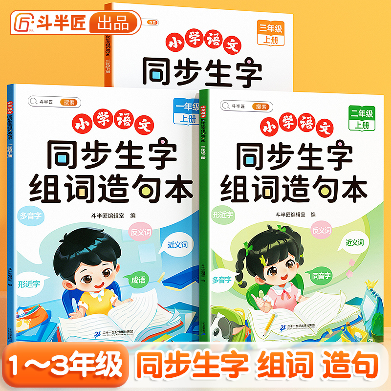 斗半匠小学语文一年级组词造句练习册上下册生字注音字词阅读知识