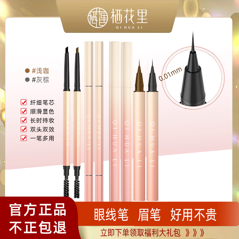  栖花里双头眉笔眼线笔睫毛膏眼线笔防汗不掉官方正品期舰店新手