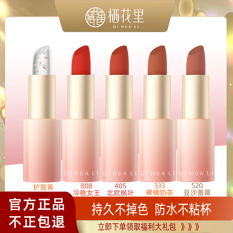 栖花里新品口红唇釉唇膏唇膜防水滋润显白不沾杯持久官方正品