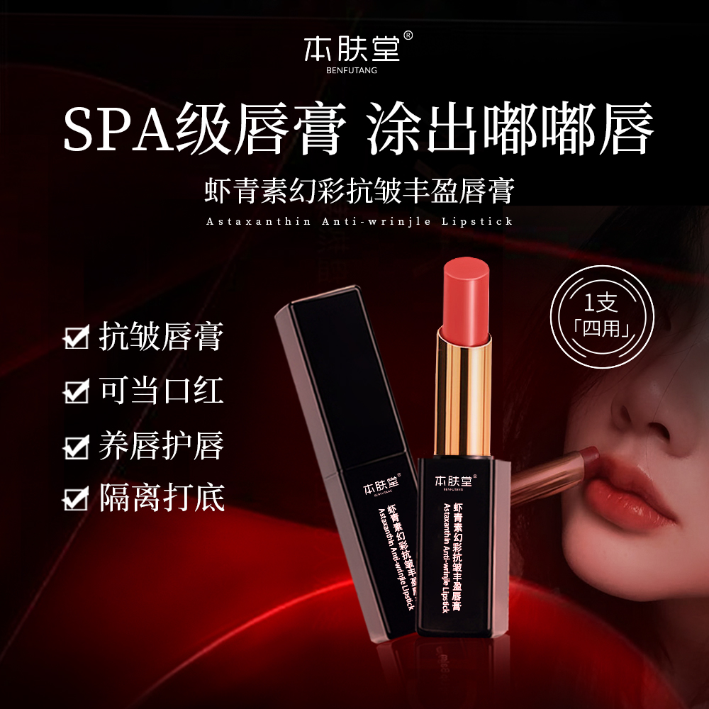 本肤堂虾青素胭脂虫抗皱润唇膏改善暗沉淡化唇纹保湿补水养唇护唇