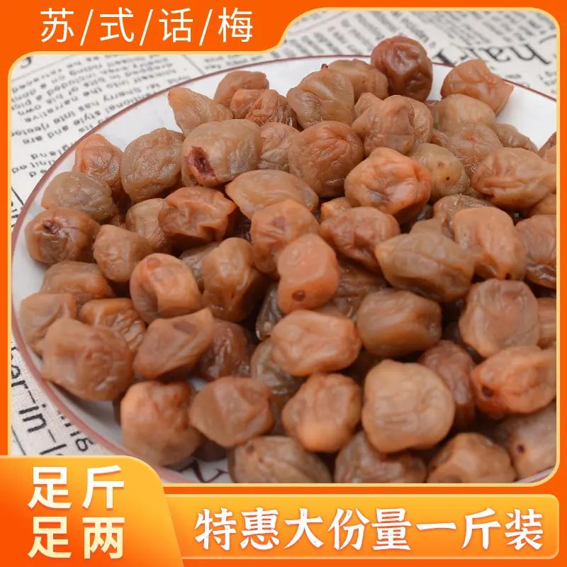 网红苏式话梅500g话梅酸梅干吃不厌话梅孕妇零食凉果蜜饯梅子100g
