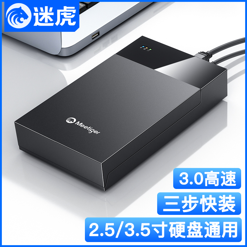 迷虎移动硬盘盒2.5/3.5英寸外接笔记本SSD固态硬盘外置台式机机械