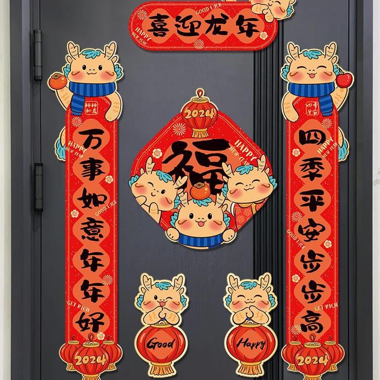 对联2024新年磁吸对联龙年春节场景布置防盗门春联卡龙年春联对联
