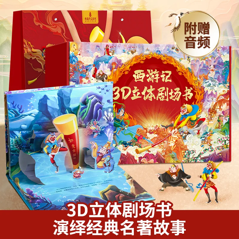 西游记3D立体剧场书礼盒装全8册3-6岁儿童文学经典故事书童书推荐