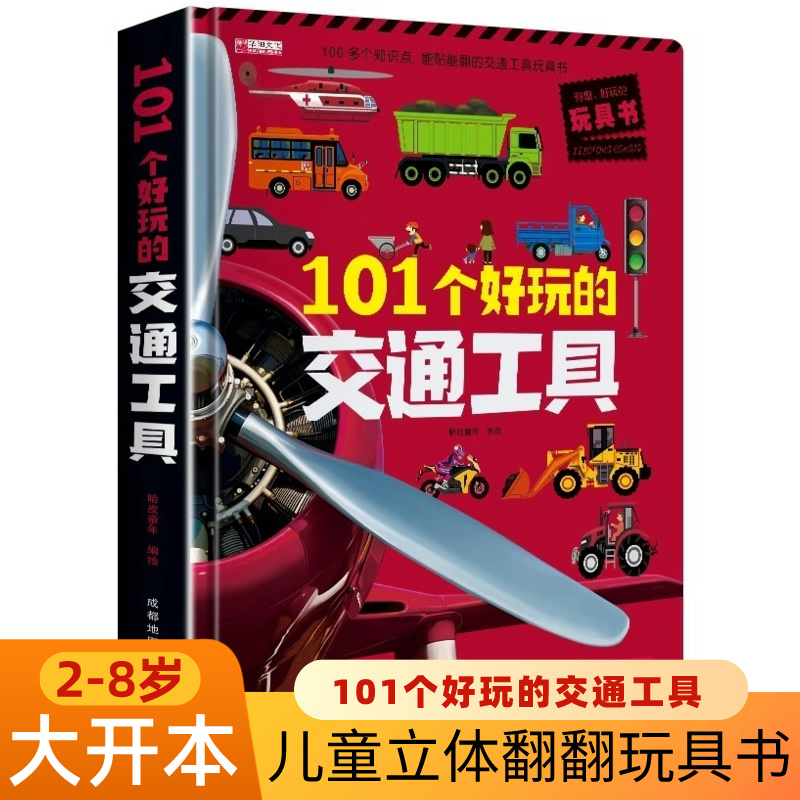 101个好玩的交通工具3d立体翻翻书2-8岁儿童车车认知互动机关书籍