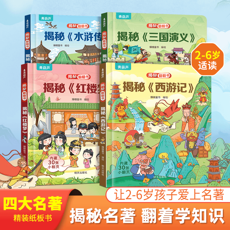 四大名著揭秘翻翻书2-6岁儿童揭秘西游记 水浒传 三国演义 红楼梦
