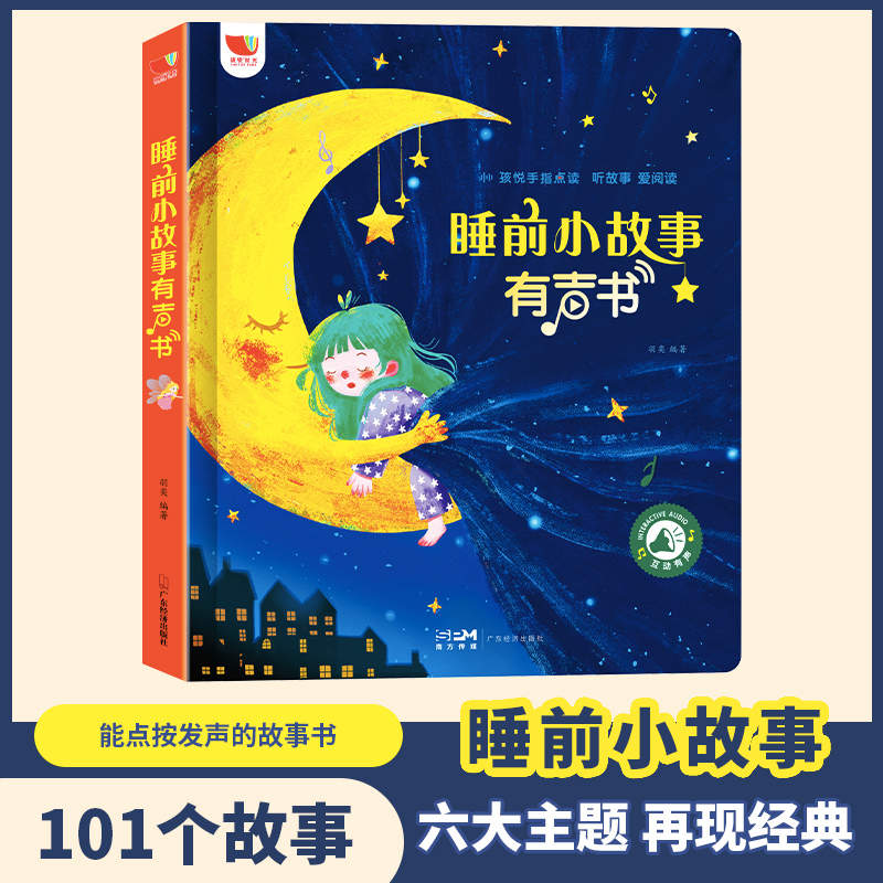 会说话的故事书 101个睡前小故事有声书0-3-6岁宝宝启蒙故事绘本