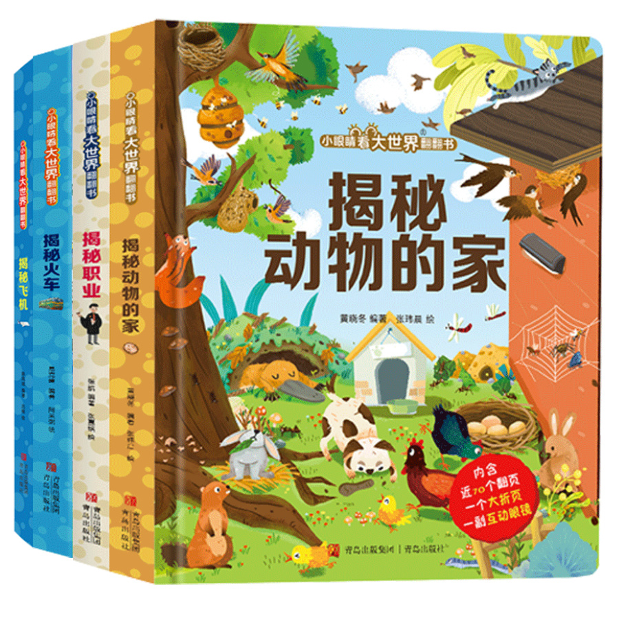 小眼睛看大世界揭秘科普立体翻翻书2-8岁儿童趣味百科绘本大开本
