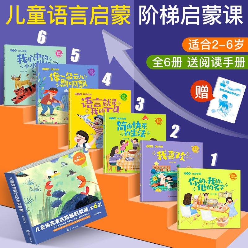 2-6岁儿童语言表达阶梯启蒙绘本6册宝宝睡前阅读图画故事书幼儿书