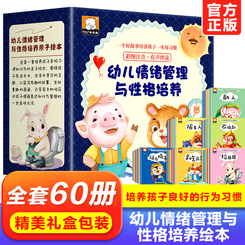 【礼盒装】全60册幼儿情绪管理与性格培养图画书彩图注音亲子绘本