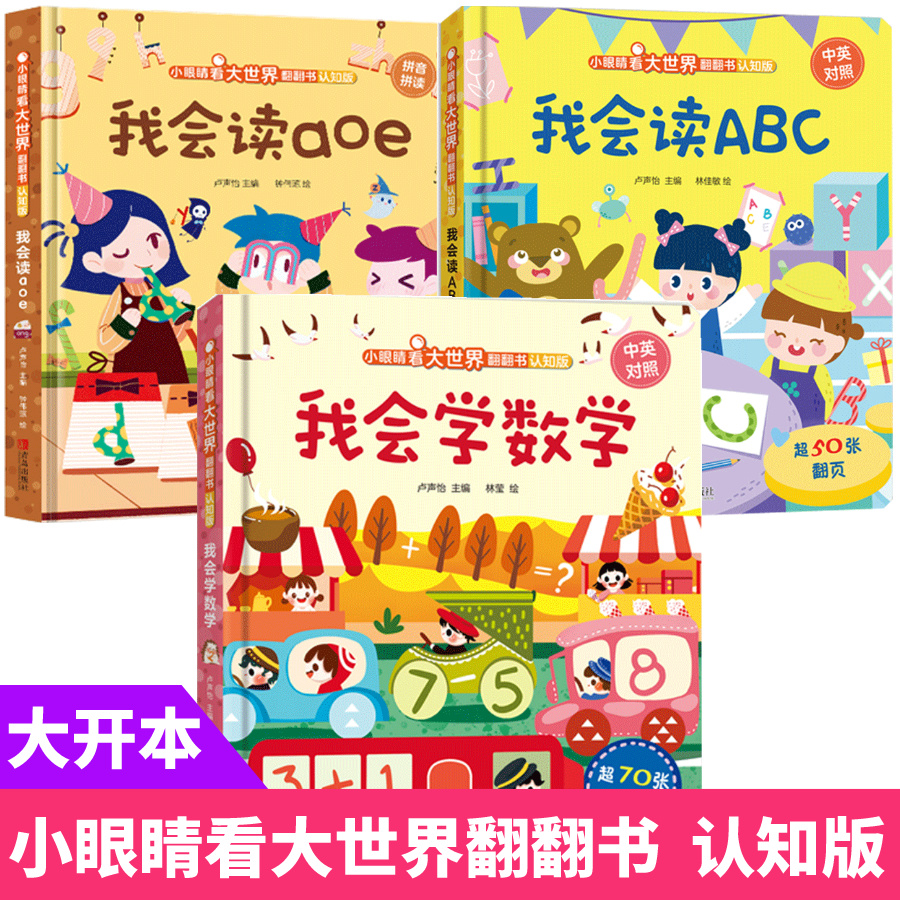 小眼睛看大世界翻翻书1-4岁儿童拼音英语数学启蒙认知翻翻书绘本