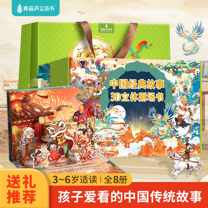 中国经典故事3d立体剧场书3-6岁儿童睡前故事书中国传统故事绘本