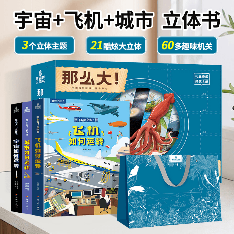 那么大立体书城市飞机宇宙如何运转3-8岁儿童揭秘科普立体翻翻书 