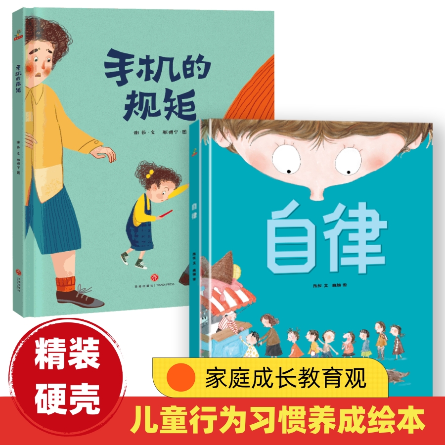 2-6岁精装硬壳手机的规矩 自律绘本儿童图画行为好习惯养成故事书
