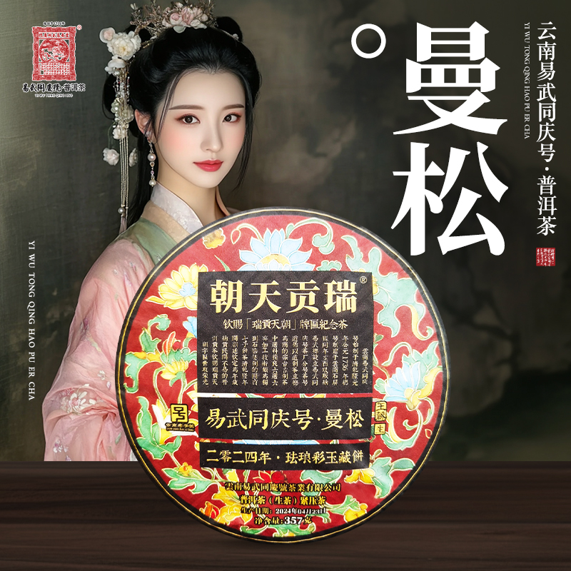 2024年普洱茶曼松·瑞贡珐琅彩·玉藏生普茶饼357g