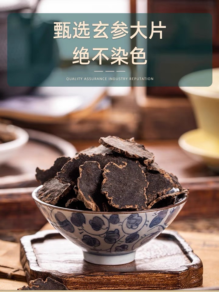 《瑞兔百草》道地浙江玄参片