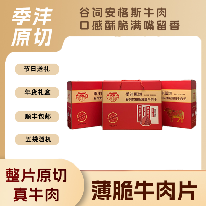 季沣原切安格斯薄脆牛肉干礼盒100g*5袋装随机口味送礼年货礼盒装