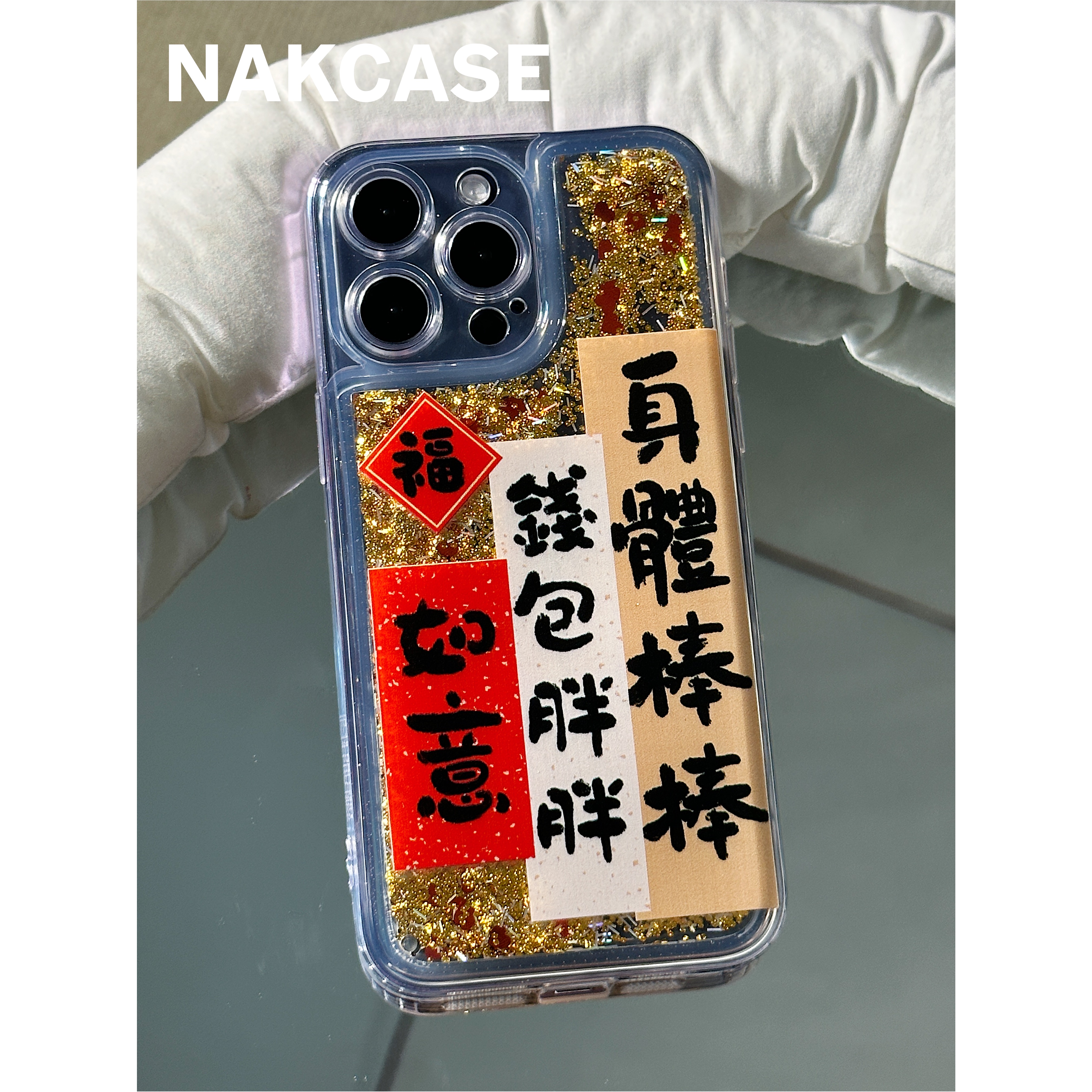国风好运发财个性身体棒棒流沙壳苹果15promax/14/13/12手机壳