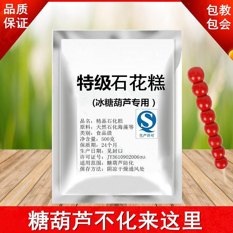糖葫芦不化 石花糕 糖葫芦防化材料 石花糕粉 糖葫芦工具小料