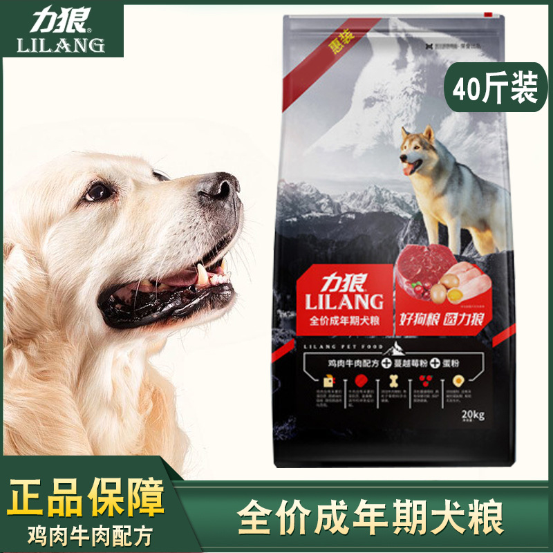 力狼狗粮20kg成犬粮40斤装通用型成幼犬粮大包装牛肉拌饭