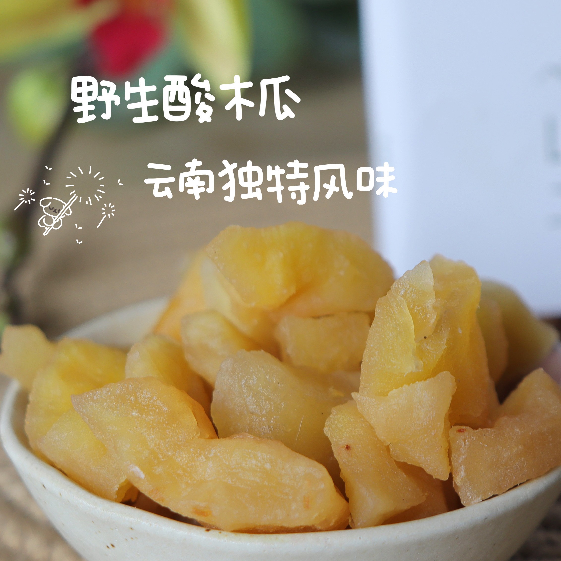 野生冰糖木瓜干酸甜浪漫七夕礼可口小零食健康清香爽口250g/瓶