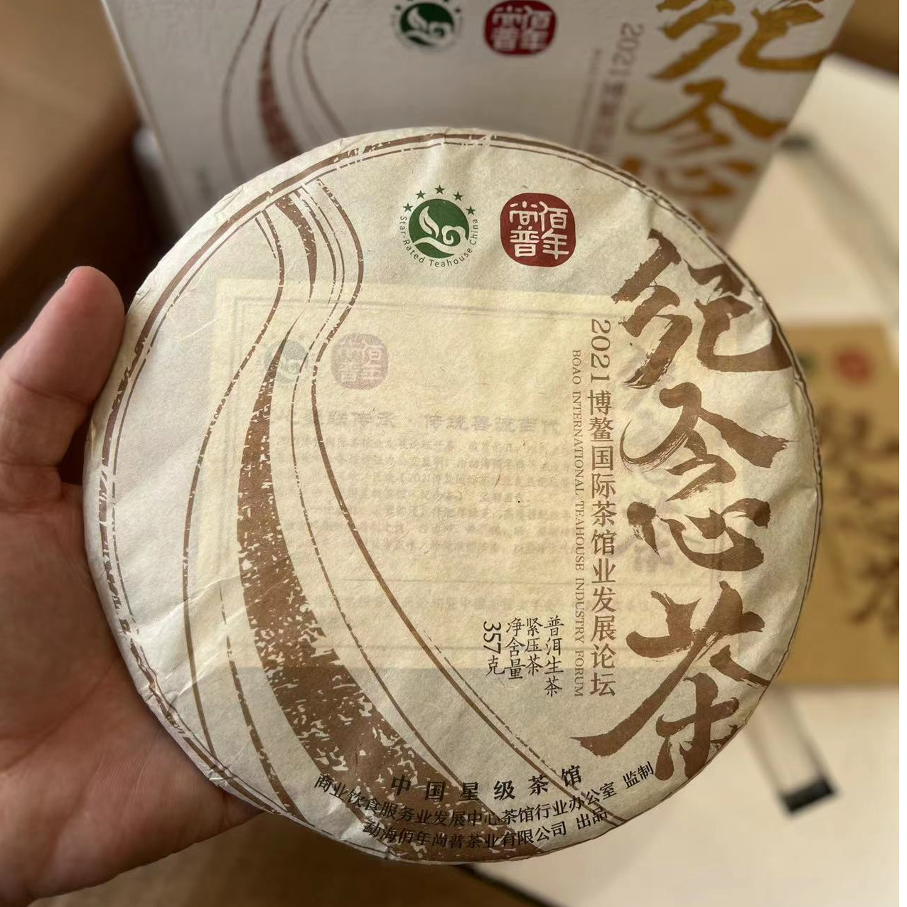 佰年尚普2021年 星级茶馆 纪念茶 普洱生茶357g