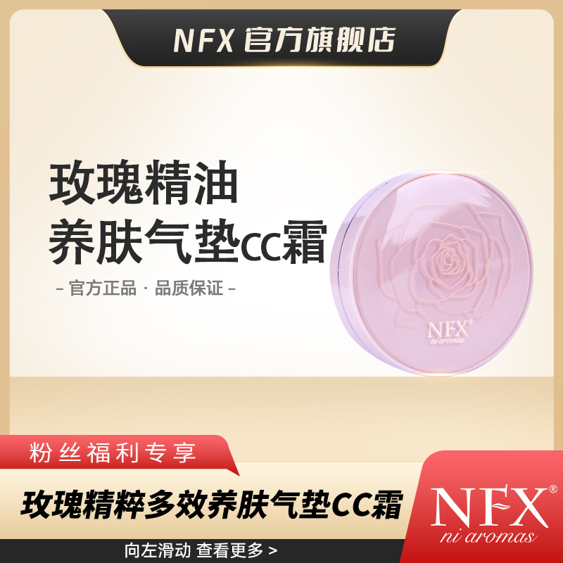 【2盒会员价·专注精油·养肤气垫】NFX玫瑰植萃多效养肤气垫CC霜持妆