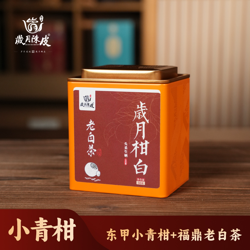岁月柑白50克老白茶2024年新会东甲有机小青柑2020年福鼎老白茶