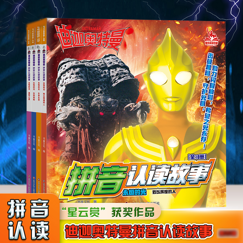 全4册 迪迦奥特曼拼音认读故事永恒的光 注音版识字认字故事漫画
