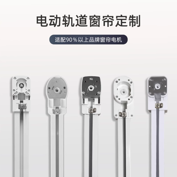 电动窗帘轨道智能全自动弯轨阳台飘窗L型U型弧形八字梯形异形轨道