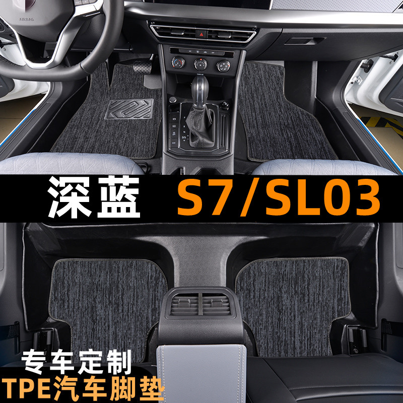 深蓝S7S07L07S7G318SL03S05专用TPE脚垫雪妮丝全防水提花地毯脚垫