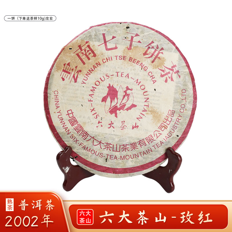 2002年 六大茶山 玫红 普洱熟茶 二十年储存细腻香甜