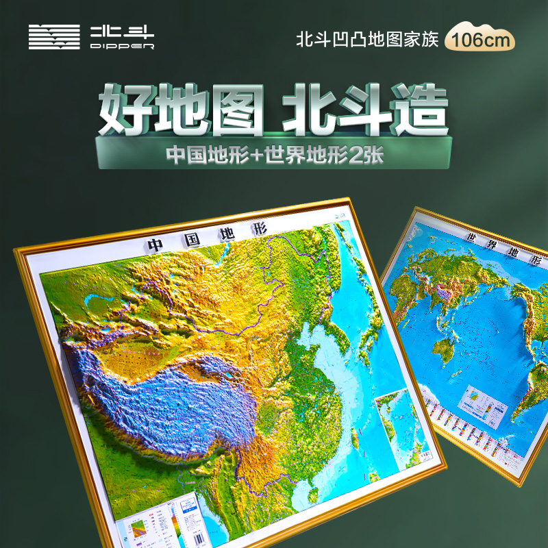 【北斗】中国+世界3D立体浮雕凹凸地形图套装（106cm*78cm）