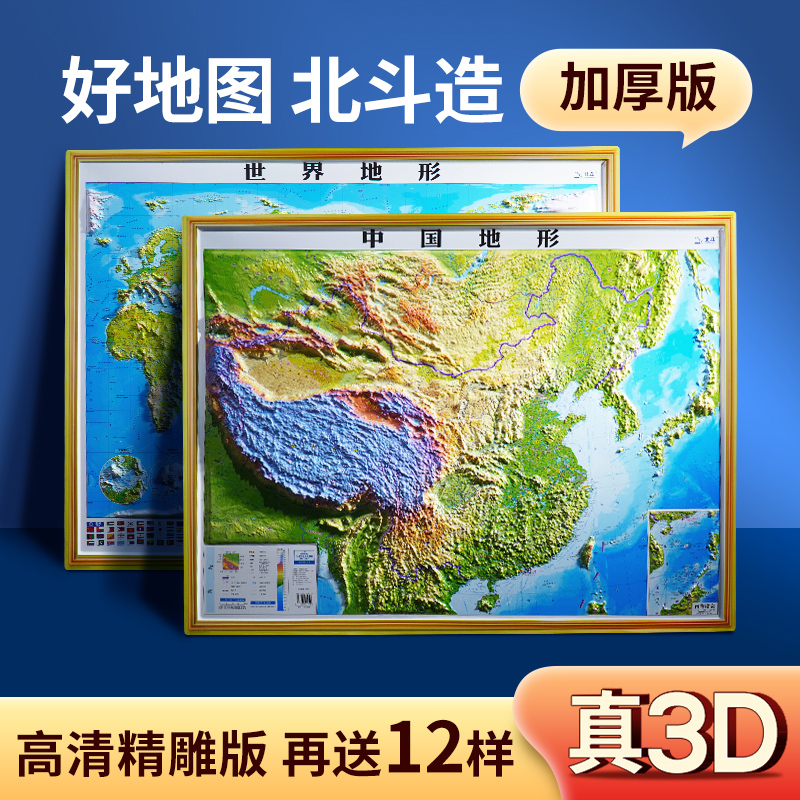 【北斗】中国·世界立体地形图 3D凹凸浮雕挂图学生地理精选(多规格）