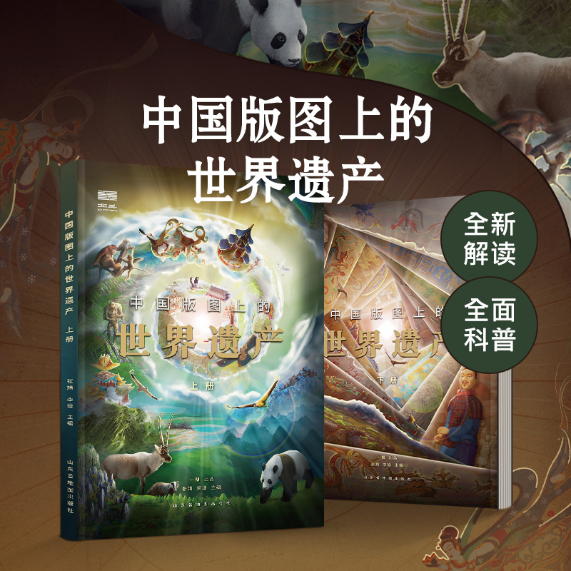 【北斗】地理文化科普绘本：中国版图上的世界遗产（大开本精装2册）