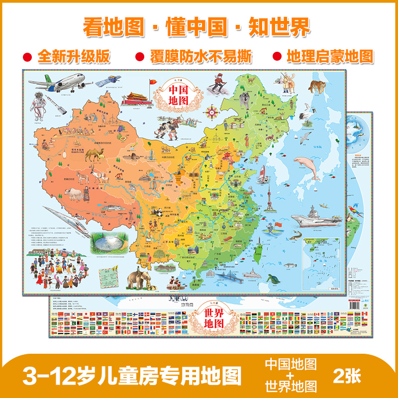 北斗 儿童中国地图*世界地图（儿童绘图版）