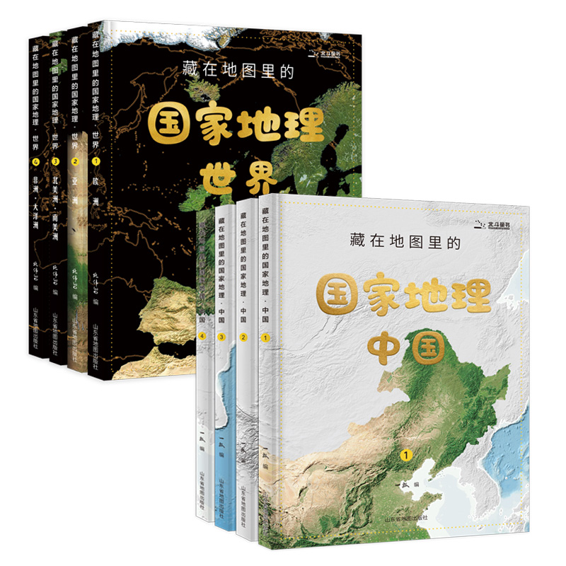 北斗 藏在地图里的国家地理-中国世界全8册 老师推荐科普儿童读物
