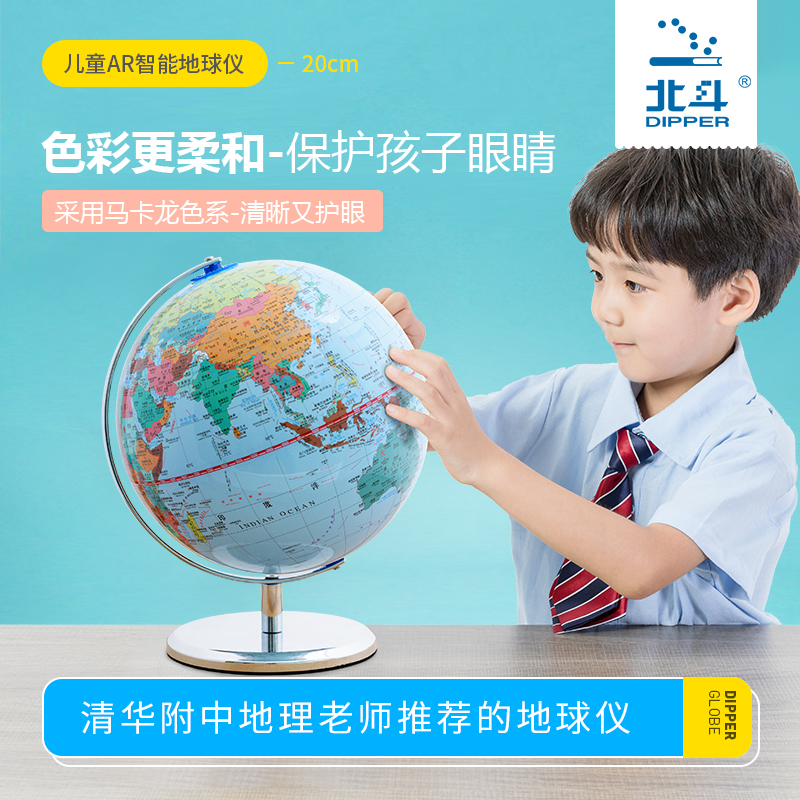 【北斗官方】马卡龙色学生AR地球仪 (20cm 金属底座)
