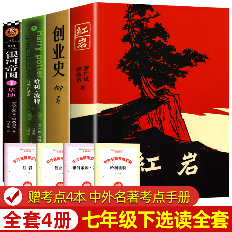 红岩原著正版创业史银河帝国哈利波特七年级下册阅读书籍课外名著